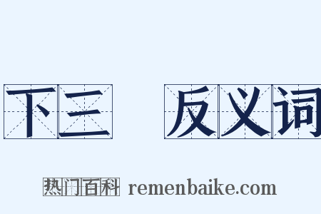 下三爛反义词是什么意思的图片